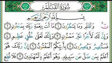 68 سورة القلم || الشيخ أيمن رشدي سويد