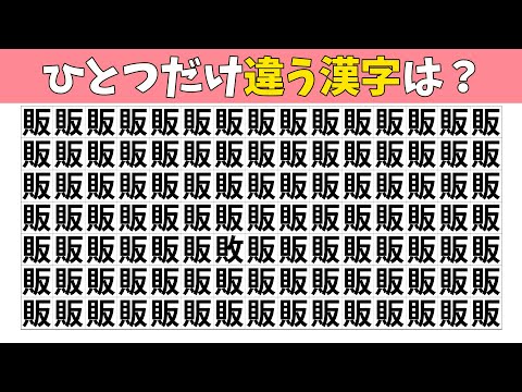 【間違い探し】1つだけ違う漢字を探すまちがいさがしクイズ【集中力|記憶力|脳トレ|老化防止|脳活】