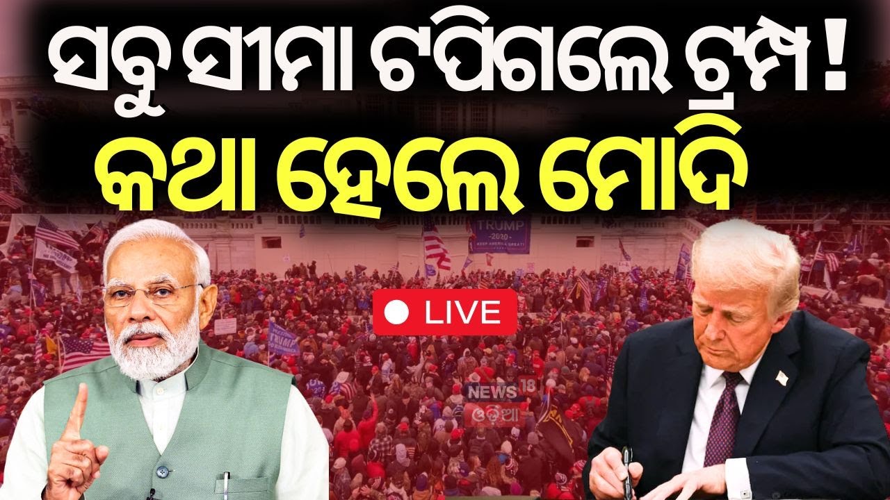 PM Modi News Live: ଟ୍ରମ୍ପଙ୍କ ବଡ଼ ଚେତାବନୀ | Donald Trump | U.S President | Modi Trump Talk