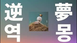 이뤄지지 않을 꿈이라도⭐️: King Gnu(킹누) - 역몽(逆夢, Sakayume) (주술회전 OST) [가사/발음/한글 자막/해석]