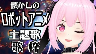 【歌枠/初見歓迎】懐かしのロボットアニメソング縛りで盛り上がっていこうー！！🔥Singing Stream【千代浦蝶美/あおぎり高校】