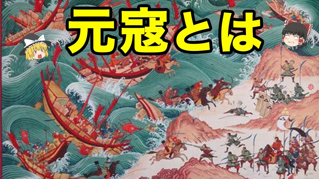 【地理/地学】実は99%が知らない元寇(世界最強の武士集団) - YouTube