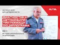 2/11: Теория. Диагностика автомобиля при помощи осциллографа. История автомобильного осциллографа