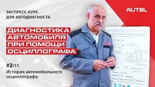 2/11: Теория. Диагностика автомобиля при помощи осциллографа. История автомобильного осциллографа