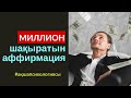 $7-АҚША ЗАҢЫ: МИЛЛИОН ШАҚЫРАТЫН АФФИРМАЦИЯ. АЛМАС АҚЫН ҚАРЖЫГЕР, ҰСТАЗ-ПСИХОЛОГ. 19'08'19