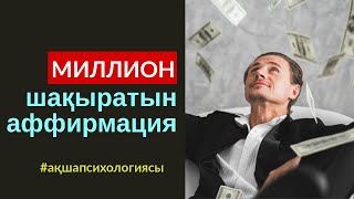 $7-АҚША ЗАҢЫ: МИЛЛИОН ШАҚЫРАТЫН АФФИРМАЦИЯ. АЛМАС АҚЫН ҚАРЖЫГЕР, РУХАНИ ҰСТАЗ.