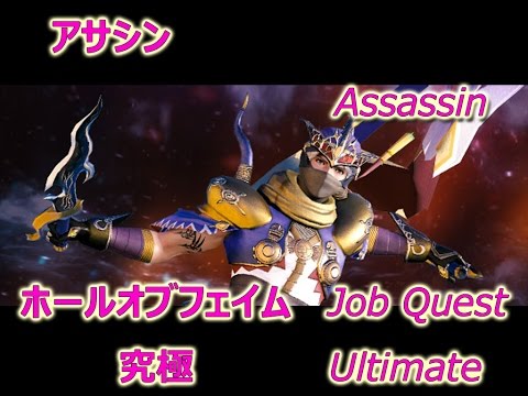 [MobiusFF] Assassin Ultimate  Hall of Fame (Job Quest)