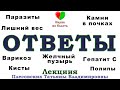 ВРАЧ ОТВЕЧАЕТ НА ВОПРОСЫ ПОДПИСЧИКОВ И ПАЦИЕНТОВ -||- ПЛЕСОВСКИХ ТАТЬЯНА ВЛАДИМИРОВНА