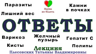 ВРАЧ ОТВЕЧАЕТ НА ВОПРОСЫ ПОДПИСЧИКОВ И ПАЦИЕНТОВ -||- ПЛЕСОВСКИХ ТАТЬЯНА ВЛАДИМИРОВНА