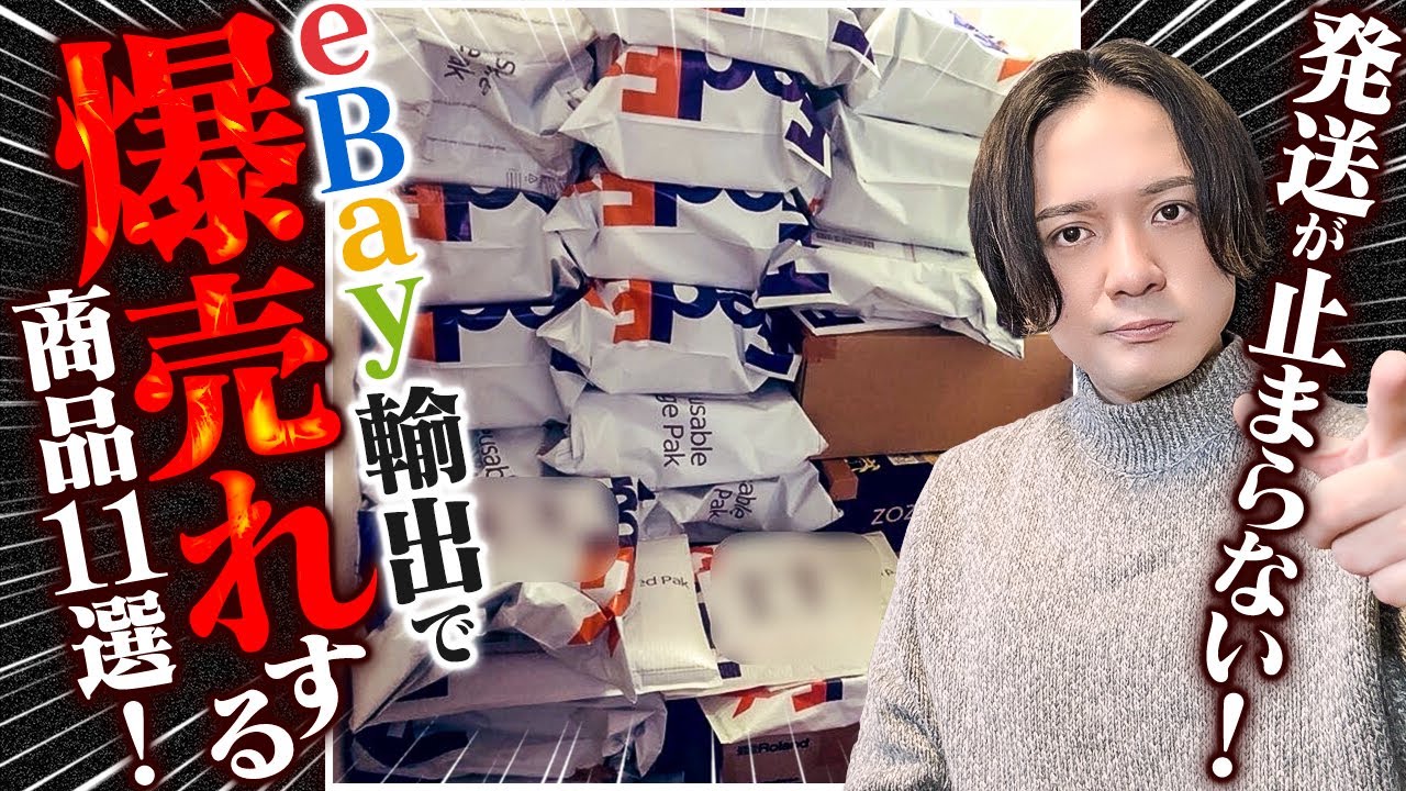 eBay輸出】発送が止まらない！ebayで爆売れする商品11選！【輸出せどり