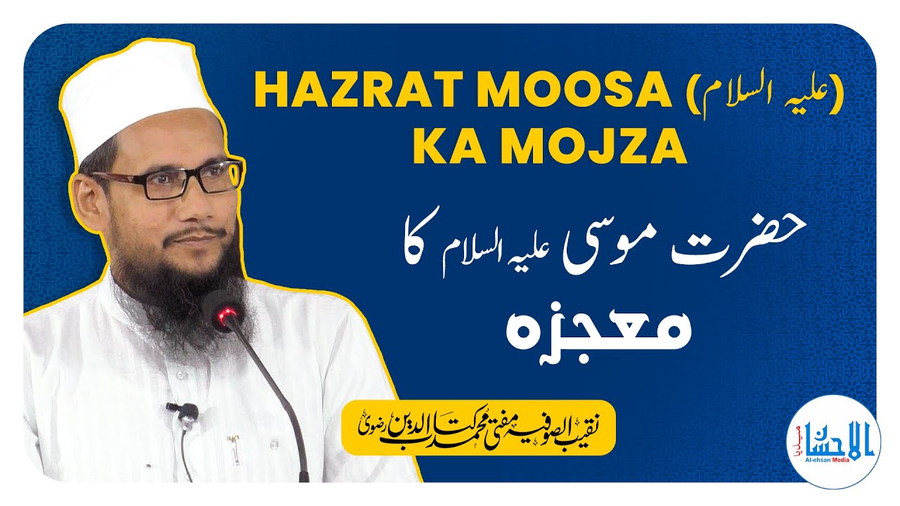 Hazrat Moosa (علیہ السلام) Ka Mojza | Mufti Muhammad Kitabuddin Razvi ...