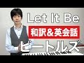 【超名曲！】ビートルズの「Let It Be」で英語学習【和訳/解説/歌詞付き】