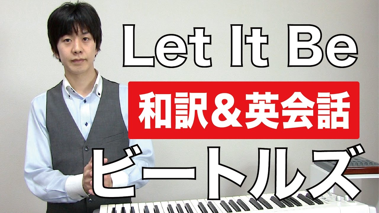 超名曲 ビートルズの Let It Be で英語学習 和訳 解説 歌詞付き Youtube