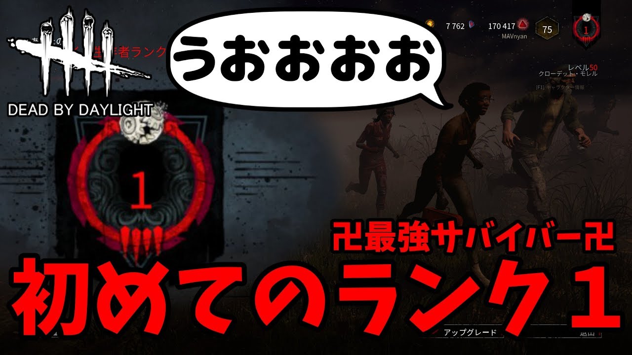 遂に最強サバイバーの称号 ランク１ に到達 祝え デッドバイデイライト Youtube