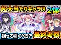 【まどマギコラボ】超大当たりキャラは2体!かなり珍しい獣神化2形態&ぶっ壊れSSや高倍率ワンパンSSなど、今回逃すと入手困難になるが本当に引く価値はある?魔法少女まどかマギカコラボ引くべきか最終考察