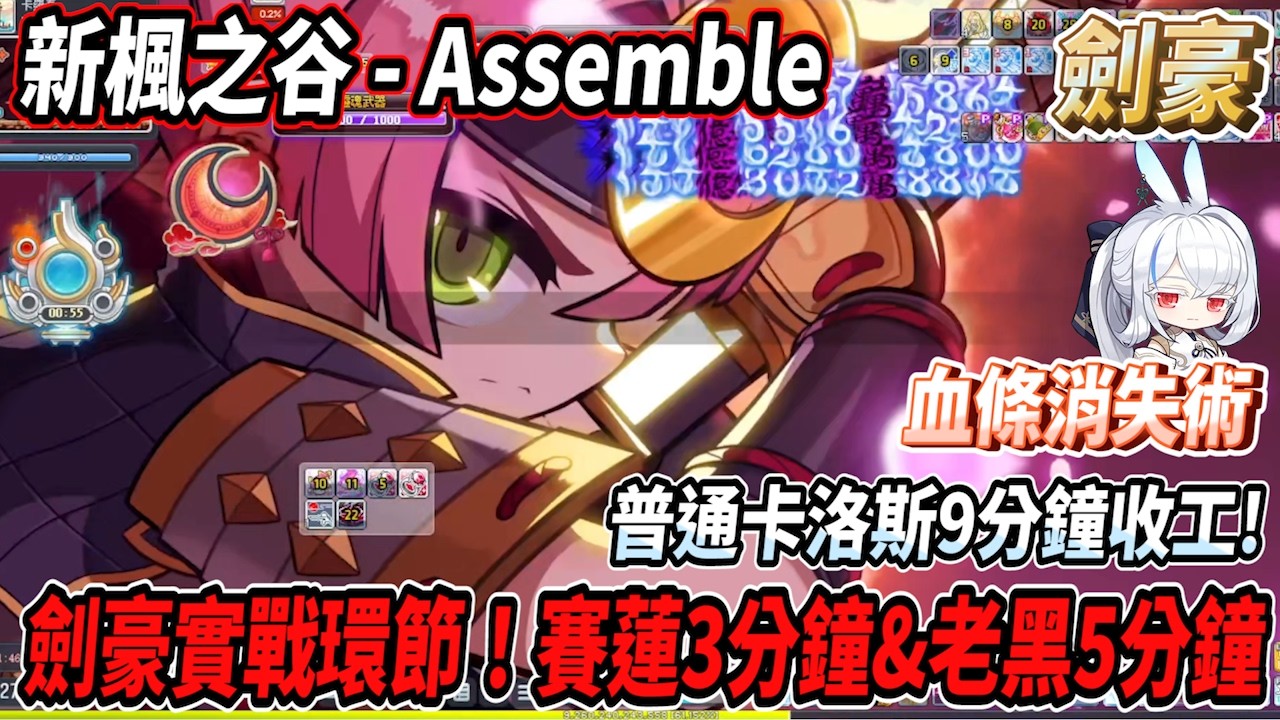 【新楓之谷 - Assemble】好朋友劍豪實戰環節！展示血條消失術🪄困難賽蓮只需3分鐘😎老黑只需要5分鐘😎扛等級挑戰普通卡洛斯！９分鐘通關🔥【Rui】