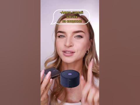 АЛИСА ДЕЛАЕТ МНЕ МАКИЯЖ НА СВИДАНИЕ🤪#яндексстанция #алиса #makeup # ...