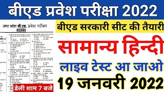 B.ed Entrance Exam 2022 Full Paper 1 & 2 Hindi Test||19 JAN|| UP B.ed Entrance Exam 2022 Prepration