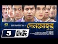 Denmohor  full episodes    mosharraf karim  mithila  mishu sabbir  hasan masood