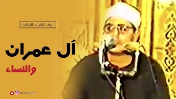 نوادر | سورة أل عمران والنساء - بصوت الشيخ الشحات محمد أنور - مصر