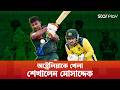 অবিচারের জবাব দিয়ে দিলেন মোসাদ্দেক | Bangladesh vs Australia | Mosaddek Hossain | Star Play