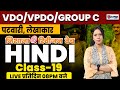Uttarakhand Forest Guard | पटवारी / लेखपाल / vdo / vpdo | GROUP C | Hindi Class-19