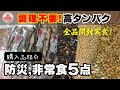 【備蓄】電気,ガス,水,使わない非常食！