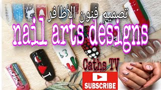 تصميم فنون الأظافر     nail arts design trendy design for you.. simple and elegant design Caths TV
