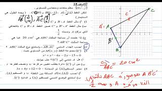 تمرين 18 سلسلة الجداء السلمي (  +التحاكي )  2 ثانوي