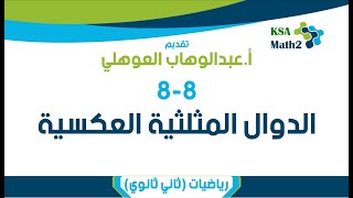 8-8 الدوال المثلثية العكسية | رياضيات ٢ -٣ | عبدالوهاب العوهلي