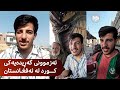 ئەزموونی گەڕیدەیەکی کورد لە وڵاتی ئەفغانستان 