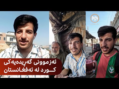 ئەزموونی گەڕیدەیەکی کورد لە وڵاتی ئەفغانستان