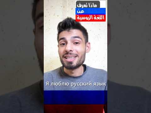 ماذا تعرف عن اللغة الروسية Short Shorts Explore Bac اللغات تعليم اللغة ترند اكسبلور 