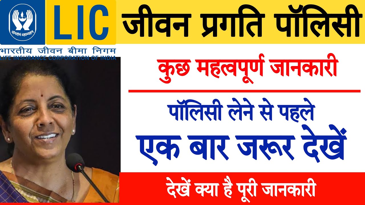 Lic jeevan pragati plan लेने से पहले जरूर देखें || lic jeevan pragati plan