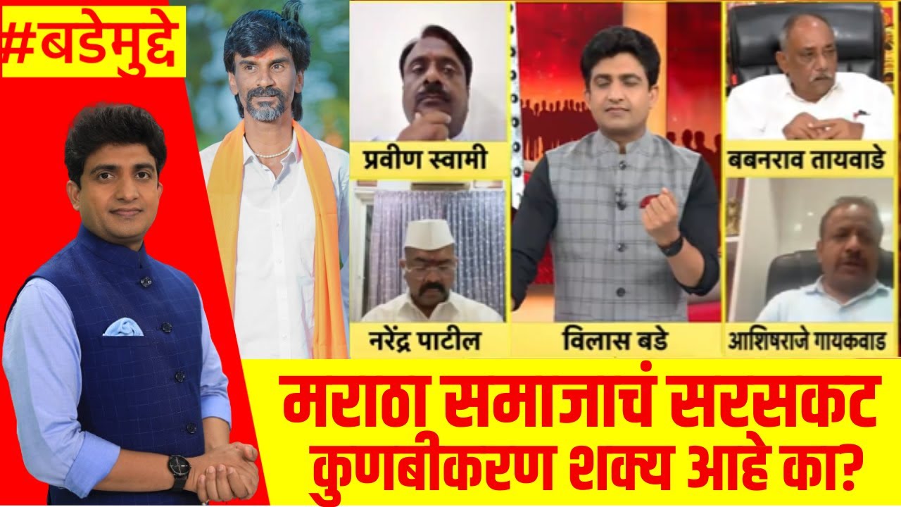Manoj Jarange Mumbai Morcha :  मराठा समाजाचं सरसकट कुणबीकरण शक्य आहे का? : Bade Mudde : Marathi News