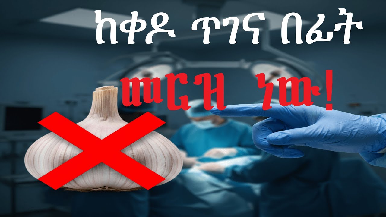 ነጭ ሽንኩርት የሚፈጥራቸው አስደንጋጭ አደጋዎች / ጥንቃቄ ለጤናዎ!