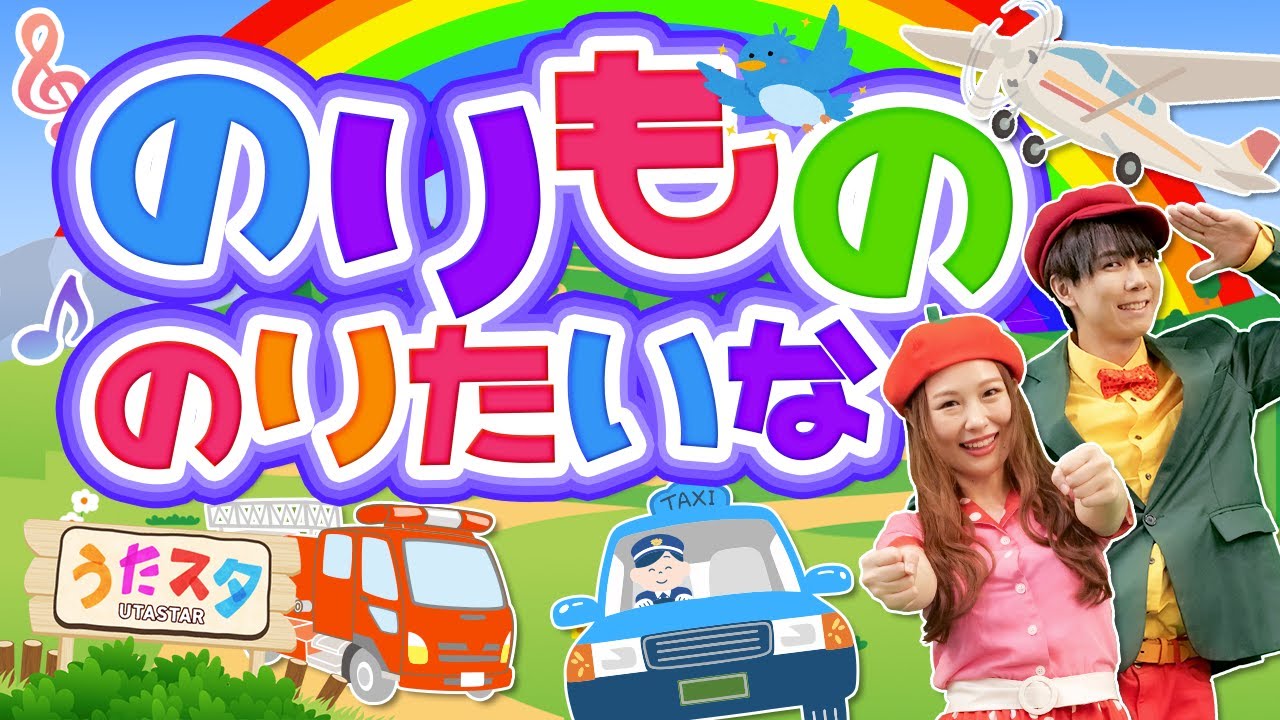 のりもののりたいな♪｜おかあさんといっしょ｜手遊び｜童謡｜赤ちゃん