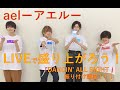 【大盛り上がり】ael-アエル-/DANCIN&#39; ALL RIGHT 振り付け講座動画