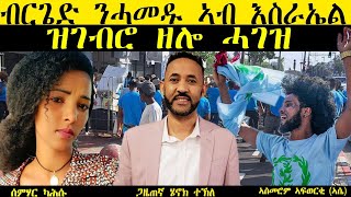 ዝርርብ ብዛዕባ ብርጌድ ንሓመዱ ኣብ እስራኤል ዝገብርዎ ዘለዉ ሓገዝ ምስ ሰምሃር ካሕሱን ኣስመሮም ኣፍወርቅን (ኣሲ)