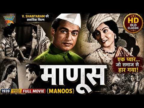 Manoos (1939) Full Movie | Duniya Na Mane | V. Shantaram | Shahu Modak | Classic Marathi Film 2026