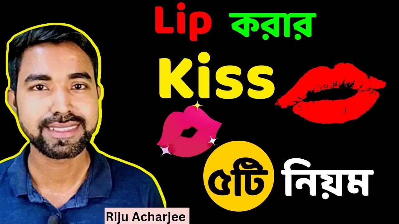 লিপ কিস করার পদ্ধতি কিস করার নিয়ম lip kiss kivabe korbo YouTube