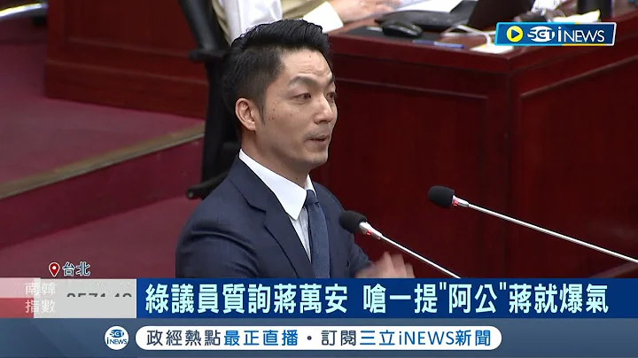 森气气啦! 遭议员酸"当选靠阿公" 蒋万安爆气呛"我是一票票选出" 市政备询"带小抄"仍落下风│记者 侯彩红 王嘉鸿│【台湾要闻】20230414｜三立iNEWS - 天天要闻