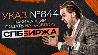 РАЗБЛОКИРОВКА АМЕРИКАНСКИХ АКЦИЙ. КАКИЕ АКЦИИ ПРОДАТЬ? УКАЗ №844. РАЗМОРОЗКА ИНОСТРАННЫХ АКЦИЙ.