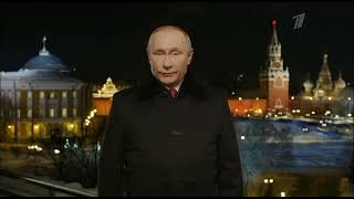 Новогоднее обращение президента РФ Владимира Путина с новым 2022 годом