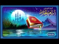 سورة الكهف بصوت القارئ ابراهيم الجبرين
