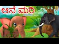 ಆನೆ ಮರಿ | Kids Animation Kannada | Baby Elephant | Aane Mari #babyelephant #elephantcartoon