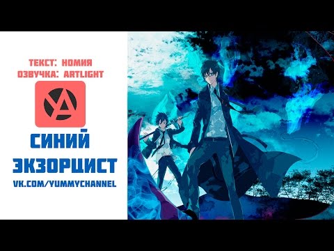 [Аниме обзор] Синий экзорцист - Blue Exorcist - Ao No Exorcist