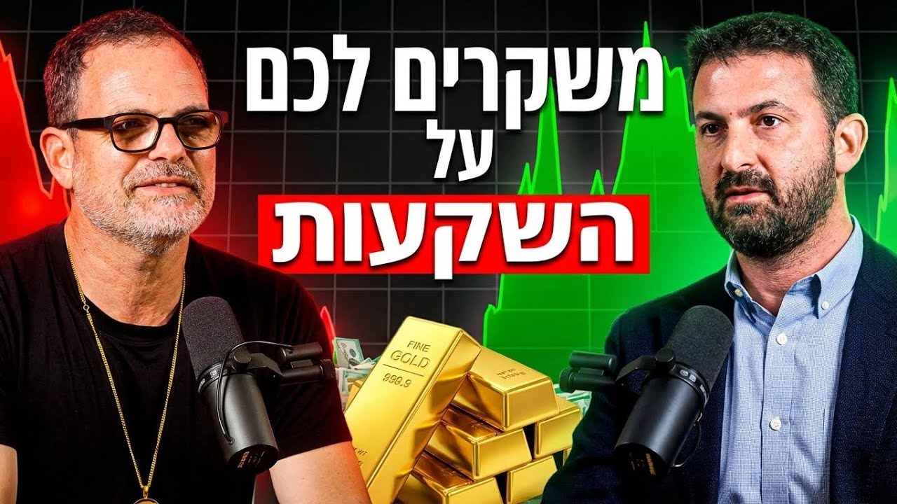 רו״ח אריה בר איתן: השיטה של ה-1% איך לקנות זהב בישראל בלי מע"מ ולמה הוא נותן פייט לס.נ.פ. 500