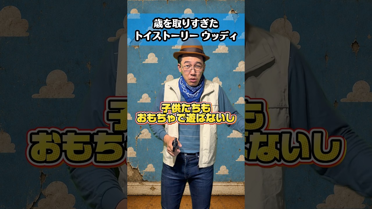 歳を取りすぎた「トイストーリー ウッディ」