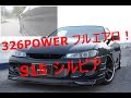 S15 シルビア 326POWERのフルエアロ!マフラーもカッコいい...チューニング 中古車